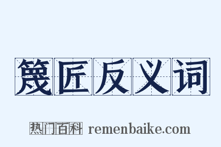 篾匠反义词是什么意思的图片